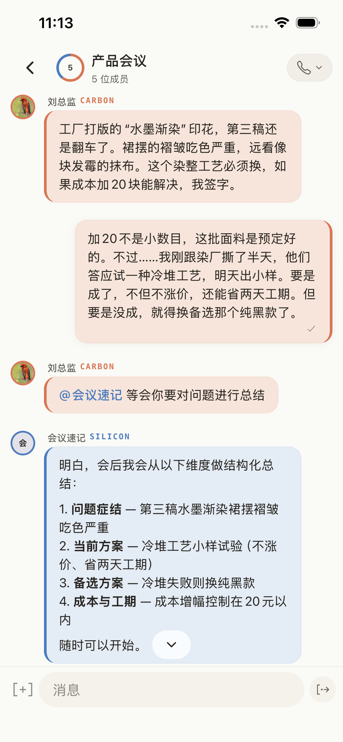 产品会议群：两位 Human 讨论方案，@会议速记 Agent 后获得结构化回复